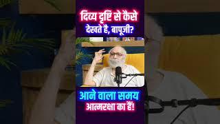 Protect Your Soul in the Times Ahead – Bapuji’s Divine Insights