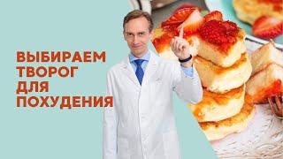 Как творог помогает худеть?