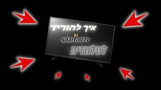 מדריך להורדת sdarot tv לטלוויזיה!!!