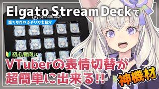 【全VTuber必見】Stream Deckを使ってVTubeモデルの表情切替を超サクっと作る方法!!【Live2Dモデル】