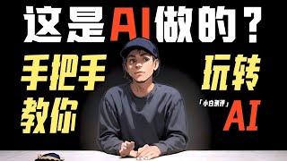 「小白」这个视频是用AI做的？免费实用AI工具分享！