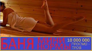 Баня минимальные размеры / № 1  Горячий Мастер