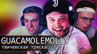 [БЛRT$КИЙ TWITCH]-GUACAMOLEMOLLY // =Ультратряска=