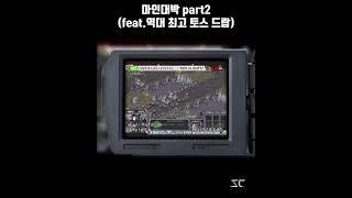 마인대박 part2 (feat.역대 최고 프로토스 드랍) #shorts