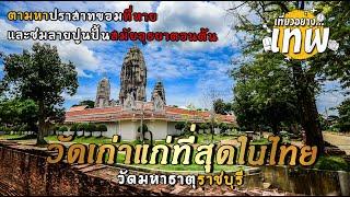 วัดที่เก่าแก่ที่สุดในไทย ตามหาปราสาทหินที่สูญหายและชมลายปูนปั้นอยุธยาตอนต้น