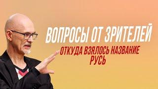 Происхождение слова "Русь" | Честная история с Екатериной Хазовой