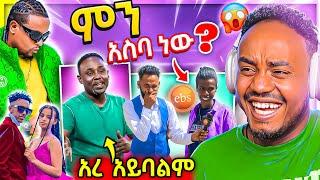  EBSTV LIVE ብዙዎችን ያነጋገረችው ወጣት ና Ethiopian ሙዚቀኞች TikTok ላይ ከባድ ሙድ ተያዘባቸው የሳምንቱ አስቂኝ ቀልዶች | Abrelo HD
