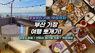 부산 기장 1박 2일 여행! 하운드호텔 일광 / 백화제방 / 해풍가마솥 후기‼️