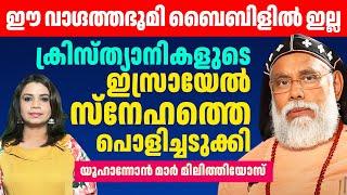 ക്രിസ്ത്യാനികളുടെ ഇസ്രായേൽ സ്നേഹത്തെ പൊളിച്ചടുക്കി യൂഹാന്നോൻ മാർ മിലിത്തിയോസ് | Sunitha Devadas