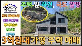 [059] 가평 전원주택ㅣ국유지 하천 옆 알땅에 양지 바른 나만의 아지트같은 전원주택!! 3억 4000만원