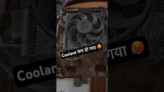 Coolant कम हो गया  || #shorts || BroVinti Vlogs