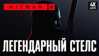 HITMAN 3 WORLD OF ASSASSINATION ПРОХОЖДЕНИЕ НА РУССКОМ 4К  ХИТМАН 3 ОБЗОР ГЕЙМПЛЕЙ