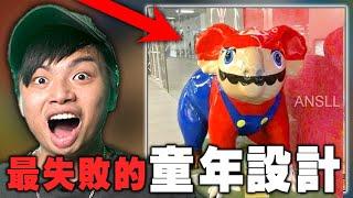 【最失敗的那些設計10】童年崩壞！誰會發明這種東西啊