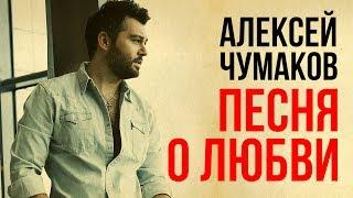 Алексей Чумаков - Песня о Любви