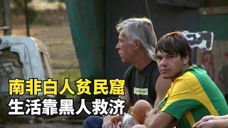 南非的白人貧民窟，沒水沒電沒工作，生活要靠黑人救濟