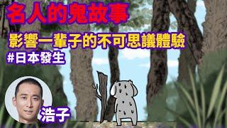 【名人的鬼故事】微鬼畫|影響一輩子的不可思議體驗   @nowyouon