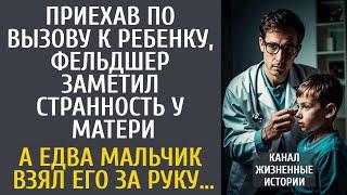 Приехав по вызову к ребенку, фельдшер заметил странность у матери… А едва мальчик взял его за руку