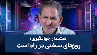 هشدار جهانگیری؛ روزهای سختی در راه است | Cafe Khabar