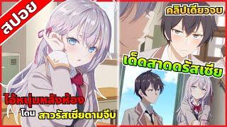 (สปอยอนิเมะ) ไอ้หนุ่มหลังห้องโดนสาวรัสเซียอ่อยจนแพ้ทาง | อาเรียพูดหวานจนหัวใจผมจะวาย | คลิปเดียวจบ