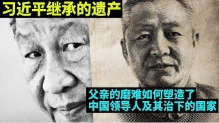 粵語外媒看中國0624：習近平繼承的遺產－父親的磨難如何塑造了中國領導人及其治下的國家