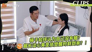 【精彩看点】李行亮尖锐劝诫杨子，杨子始终认为自己没有错？超长谈心黄圣依觉醒时刻到来？！｜《#再见爱人4》#SeeYouAgainS4｜ MangoTV