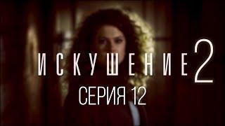 12 серия | Искушение-2 | Мелодрама