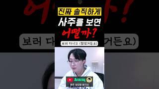 진짜 솔직하게 사주를 보면 어떨까? #사주 #사주보는법 #사주풀이