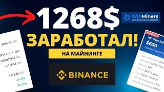 Облачный майнинг Binance, выгодно ли? Сравнение с Winminers 7 месяцев опыта!