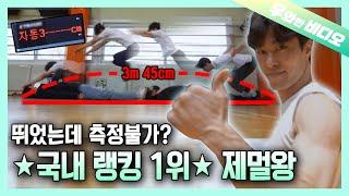 눈 감고도 3m 쌉가능? 제자리멀리뛰기 국내 1위 클라쓰-┃The Best Standing Long Jump Athlete in Korea-