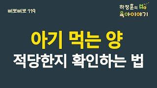#313  아기 먹는 양!  적당한지 확인하는 법: 소아청소년과 전문의 하정훈의 육아이야기(소아청소년과전문의, 삐뽀삐뽀119소아과저자)제대로 유튜브