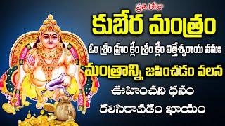 Kubera Money Mantra Powerful Devotional Songs in Telugu | Bhakti Jagat Sagar