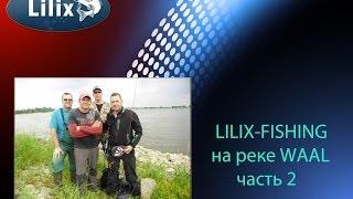 LILIX-FISHING на реке WAAL часть 2