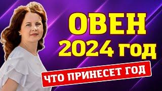 ОВЕН - ГОРОСКОП НА 2024 ГОД