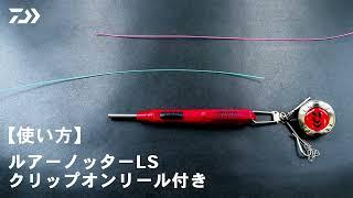 【How to】素早く、簡単！リーダー結束ができる便利アイテム｜ルアーノッターLS クリップオンリール付き｜DAIWA JAPAN Products