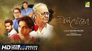 Bhalo Theko - Bengali Full Movie | Vidya Balan | Parambrata | Soumitra Chatterjee | Family Movie