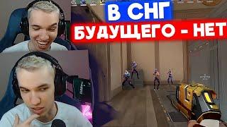 РЕЛАКС ПРО БУДУЩЕЕ СНГ ВАЛОРАНТА | Нарезка со стрима Релакса #40