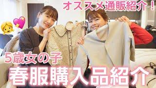 【子供服紹介】楽天で5歳の娘に買った最近のお洋服を紹介します️【通販】