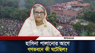 শেখ হাসিনা পালানোর আগে গণভবনে কী হয়েছিল-জানালেন চিফ প্রসিকিউটর | Sheikh Hasina | Ganabhaban