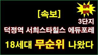 [속보_전국청약] 덕정역 서희스타힐스 에듀포레 3단지 무순위 청약 18세대 나왔다 + 양주 아파트 + 양주 부동산