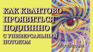 Как Квантово Проявиться Подлинно с Универсальным Потоком