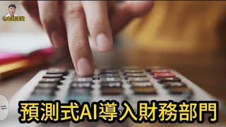 林老師課堂 | 預測式AI導入財務部門 | 一步步建構精準預測模型 | 財務人員現在進行式 | 不學就要被淘汰