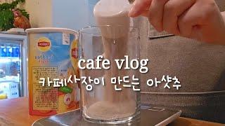 [sub] cafe vlog | 아샷추 비율, 맛있게 먹기 | 립톤 복숭아 아이스티 | 카페브이로그 | 아이스티로 아샷추 만들기 | 카페사장이 추천하는 아샷추 레시피