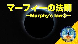 【マーフィーの法則】夢を叶える具体的な方法（Murphy's law②）