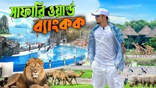 সাফারি ওয়ার্ল্ড ব্যাংকক | Bangkok To Kolkata | Bangkok Safari World & Marine Park | Bangkok Tour