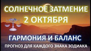 СОЛНЕЧНОЕ ЗАТМЕНИЕ ️ | 2 ОКТЯБРЯ | КОРИДОР ЗАТМЕНИЙ | Прогноз для каждого знака