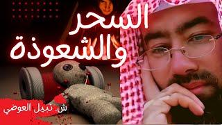 السحر والشعوذة - للشيخ نبيل العوضي