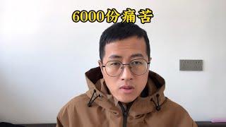 我的6000多份痛苦