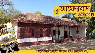 Ahmedabad City Tour | Ahmedabad Tourist Places |Ahmedabad City Tour guide in Bengali 2022