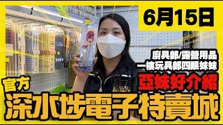 深水埗電子特賣城【官方頻道】| 6月15日 | 亞妹好介紹 | 廚具部入廚用品 | 露營用品 | 一樓玩具精品 |  產品介紹 | 廣東話粵語 | 中文字幕 | 只此一家｜別無分店