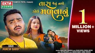 Jignesh Barot | Tara Jevu Nathi Koi Madvanu | 2024 New Gujarati Song | 4K Video @EktaSound